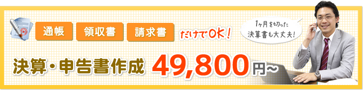 決算・申告書作成 49,800円〜