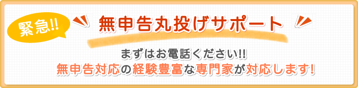 緊急!!無申告丸投げサポート