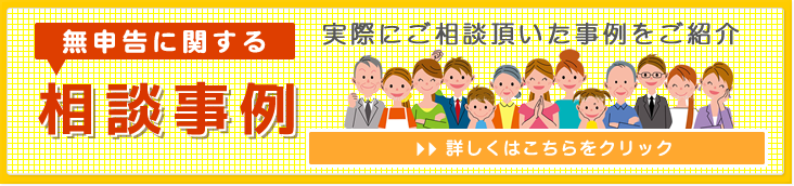 無申告に関する相談事例