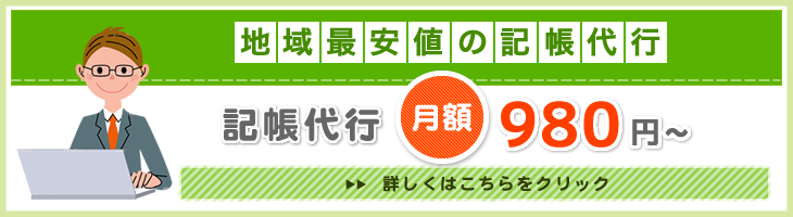 記帳代行 月額980円〜