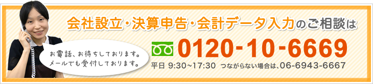 会社設立・決算申告・会計データ入力のご相談は0120-10-6669